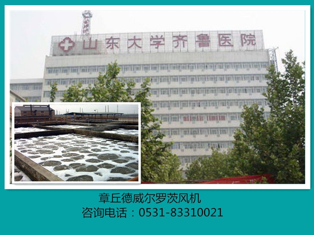 山東大學齊魯醫院合作案例(污水